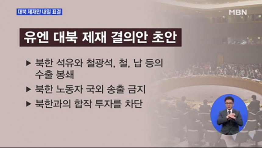 유엔 대북결의 2371호 / MBN 뉴스 화면 캡처