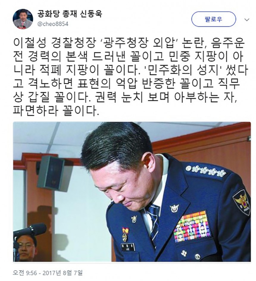 이철성 경찰청장 외압 논란 / 신동욱 공화당 총재 트위터 화면 캡처