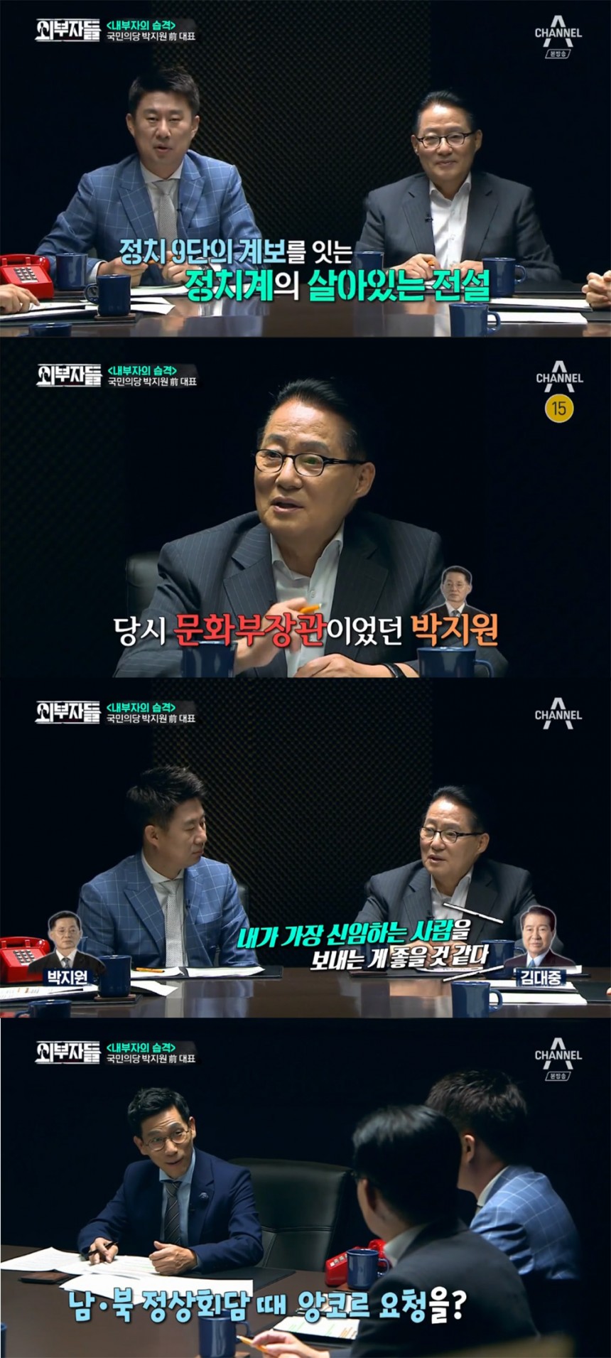 채널A ‘외부자들’ 방송화면 캡처