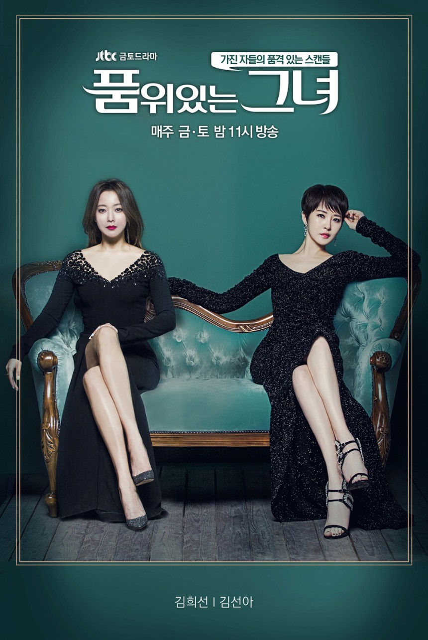 ‘품위있는 그녀’ 포스터 / JTBC