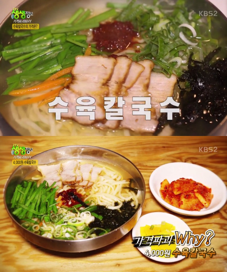수육칼국수 / KBS2 ‘생생정보’