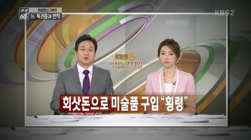 KBS2 ‘추적60분’ 방송화면 캡처