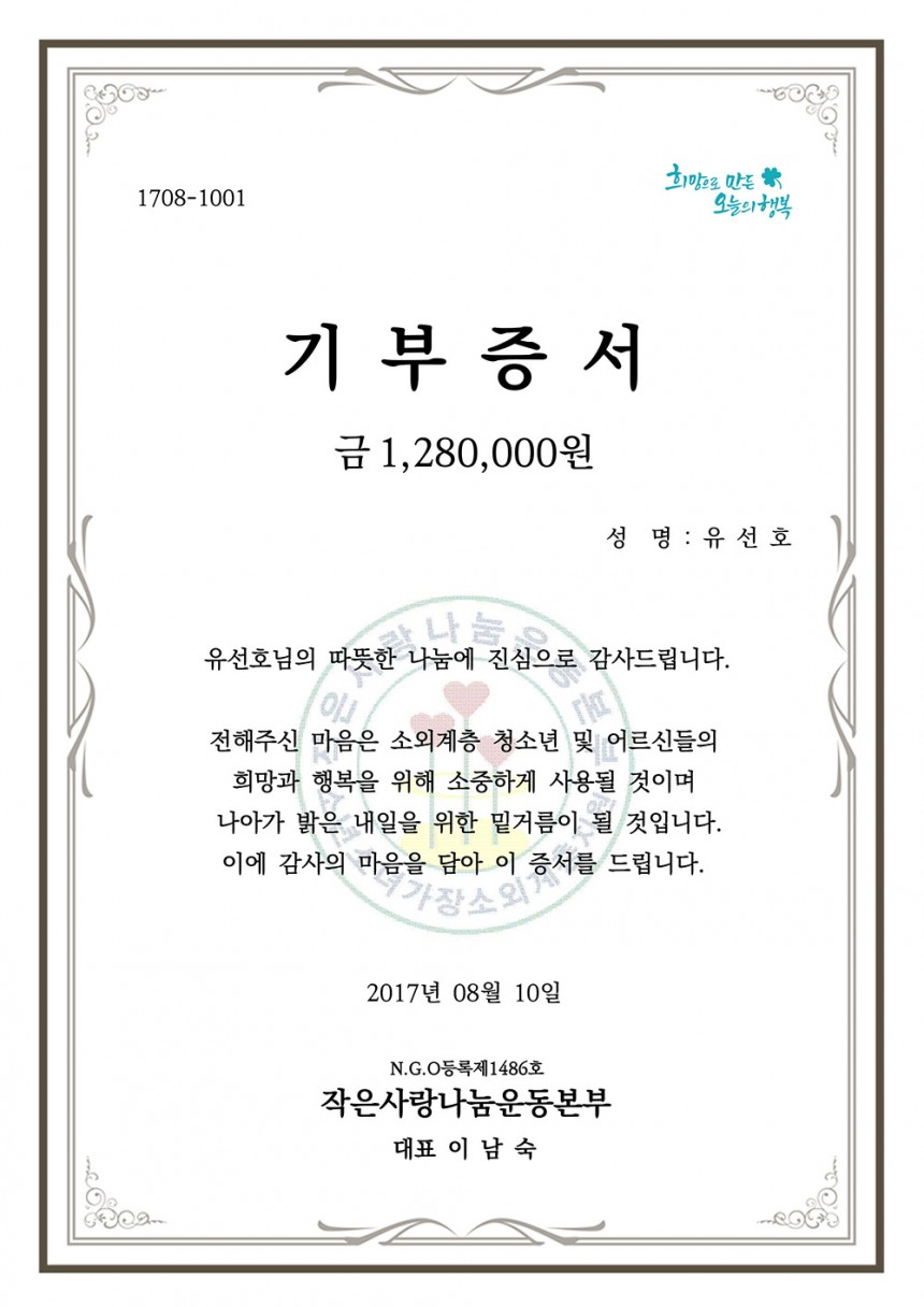 ‘작은사랑나눔운동본부’의 유선호 팬 기부금 인증서 / 팬 제보