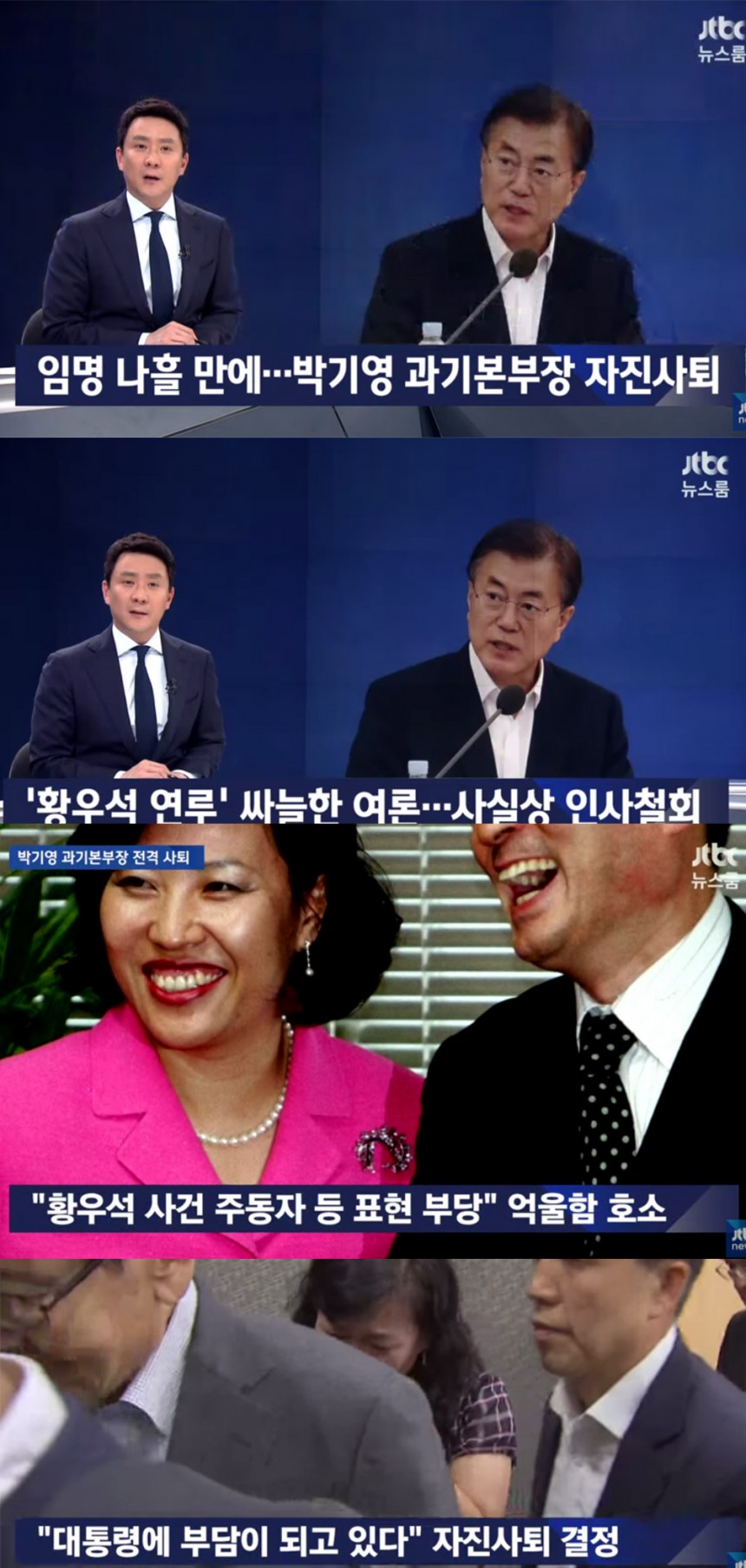 JTBC ‘뉴스룸’ 방송 캡처