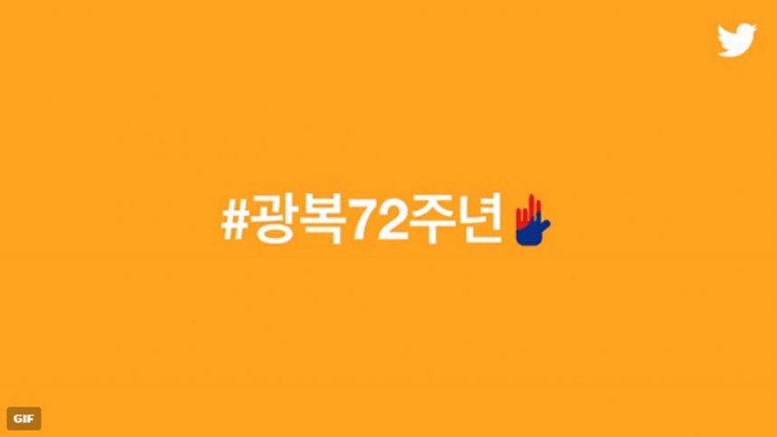 광복절 기념 이모티콘 / 트위터 대한민국