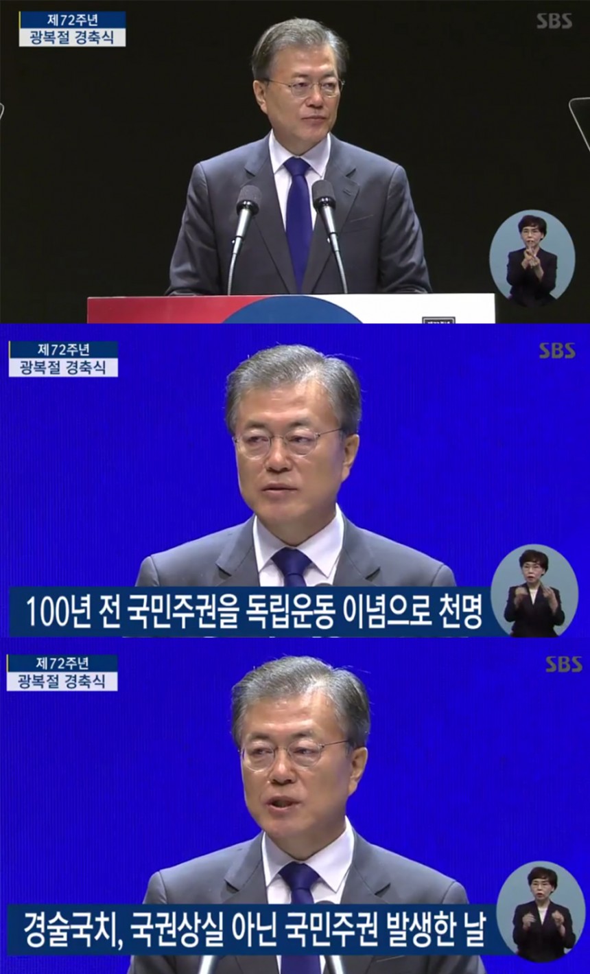  sbs ‘제72주년 광복절 경축식’ 방송 캡처