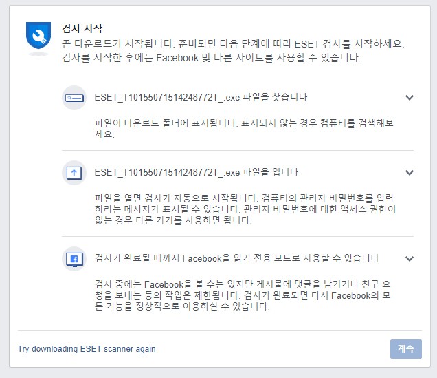 페이스북의 악성코드 대처 안내 화면