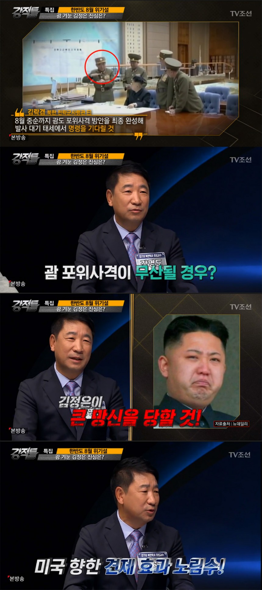 TV조선 ‘강적들’ 방송화면 캡처