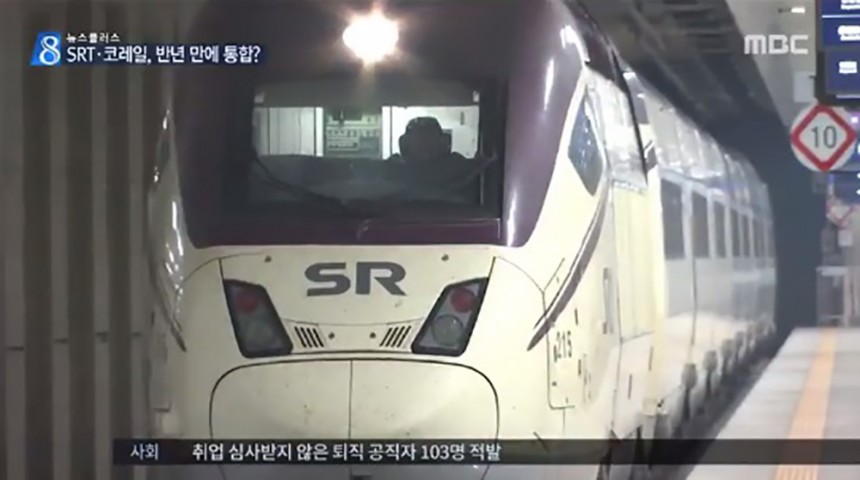 수서고속철도(SRT) / MBC뉴스 화면 캡처