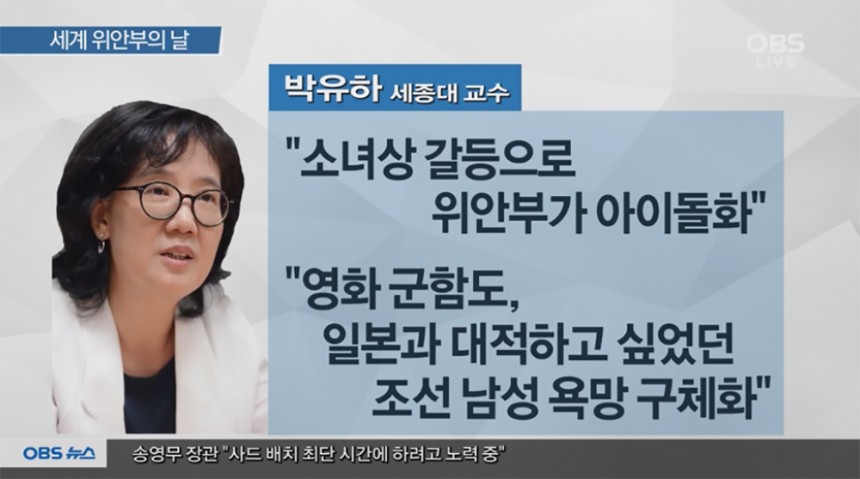 박유하 교수 / OBS 뉴스 방송 캡처