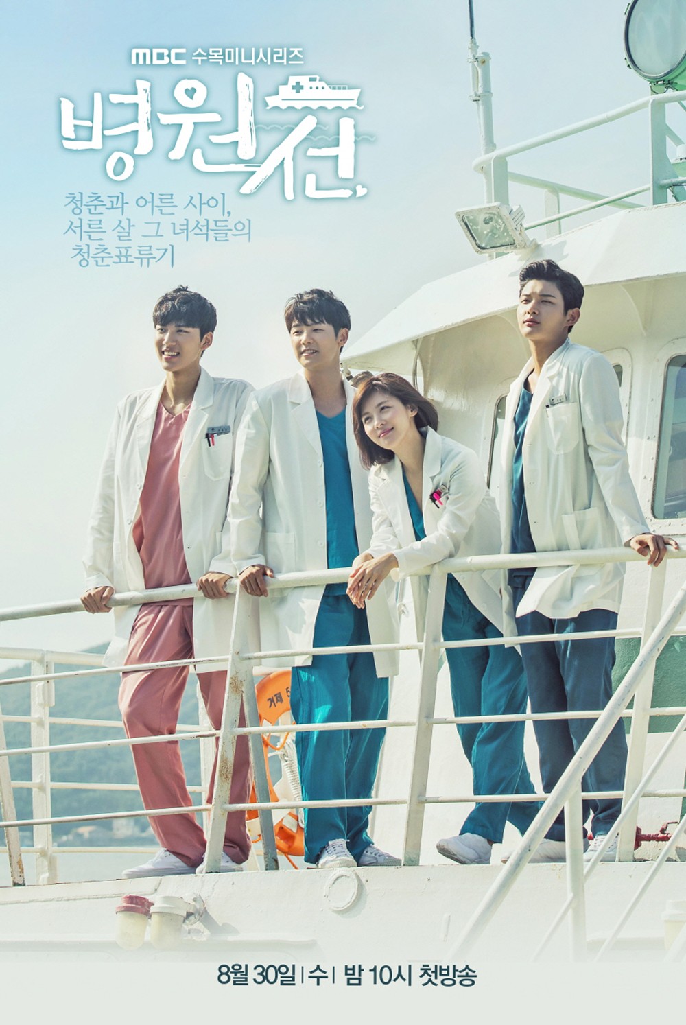 하지원-강민혁-이서원-김인식 MBC ‘병원선’ 포스터 / MBC