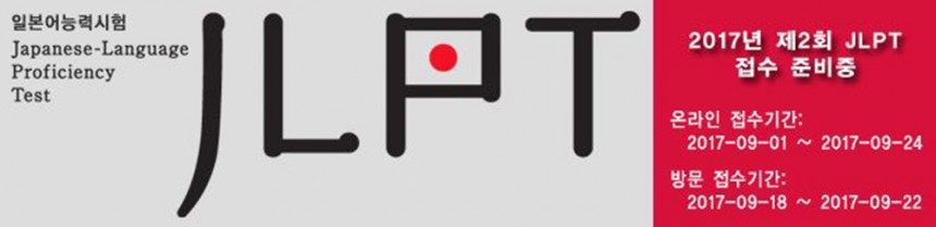 JLPT(일본어능력시험) 제 2회 시험 접수일자 / JLPT(일본어능력시험) 홈페이지
