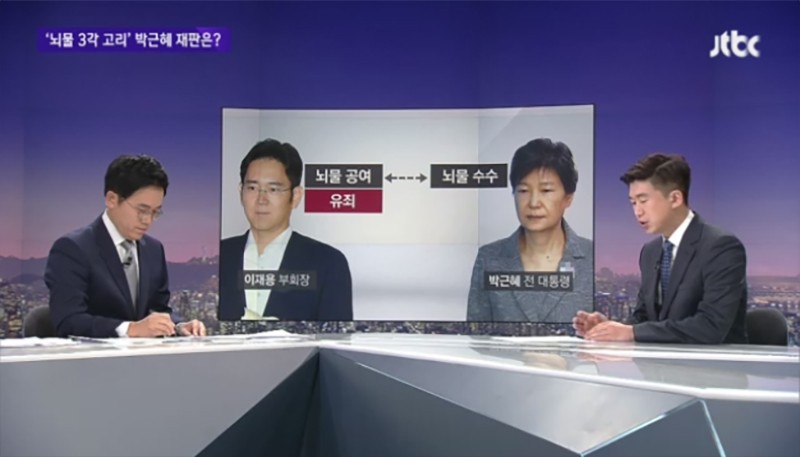 이재용-박근혜 / JTBC 뉴스룸