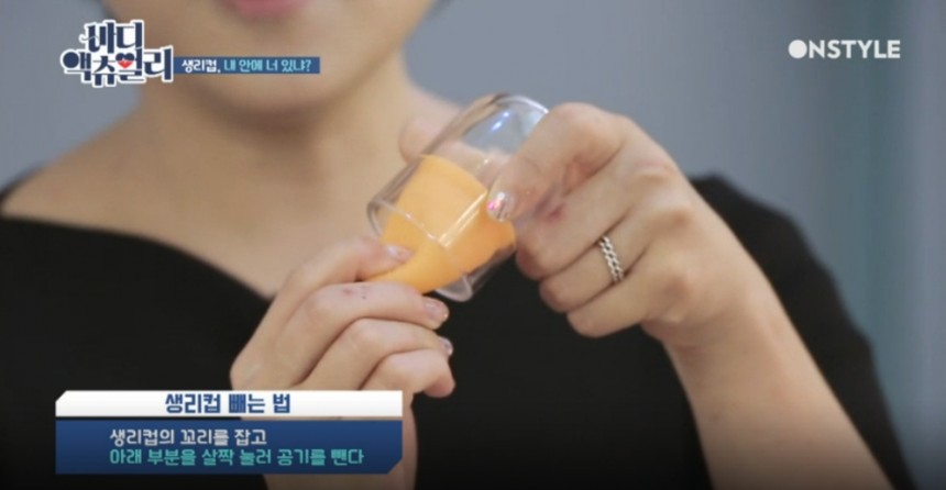 생리컵 / 온스타일 ‘바디 액츄얼리’