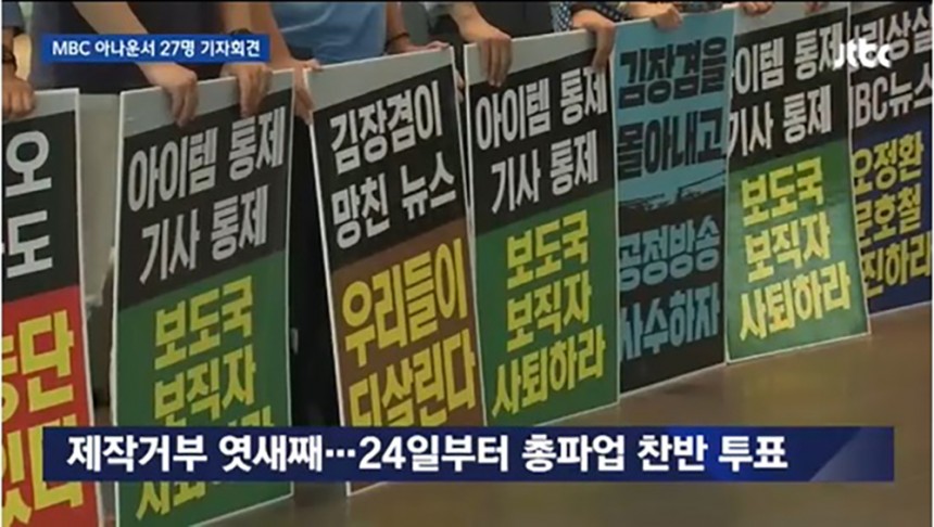 MBC 총파업 / JTBC뉴스 화면 캡처