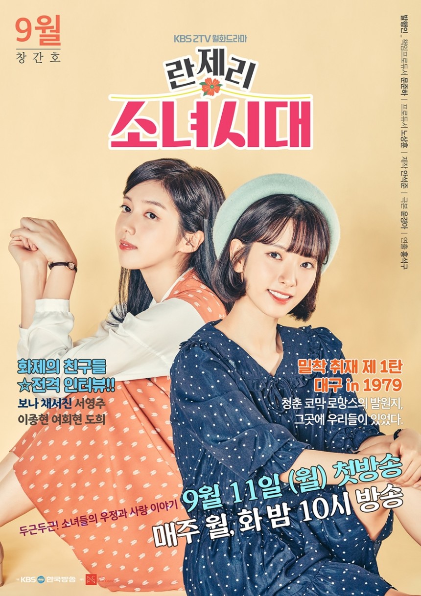 KBS 2TV ‘란제리 소녀시대’ 메인 포스터/FNC애드컬쳐