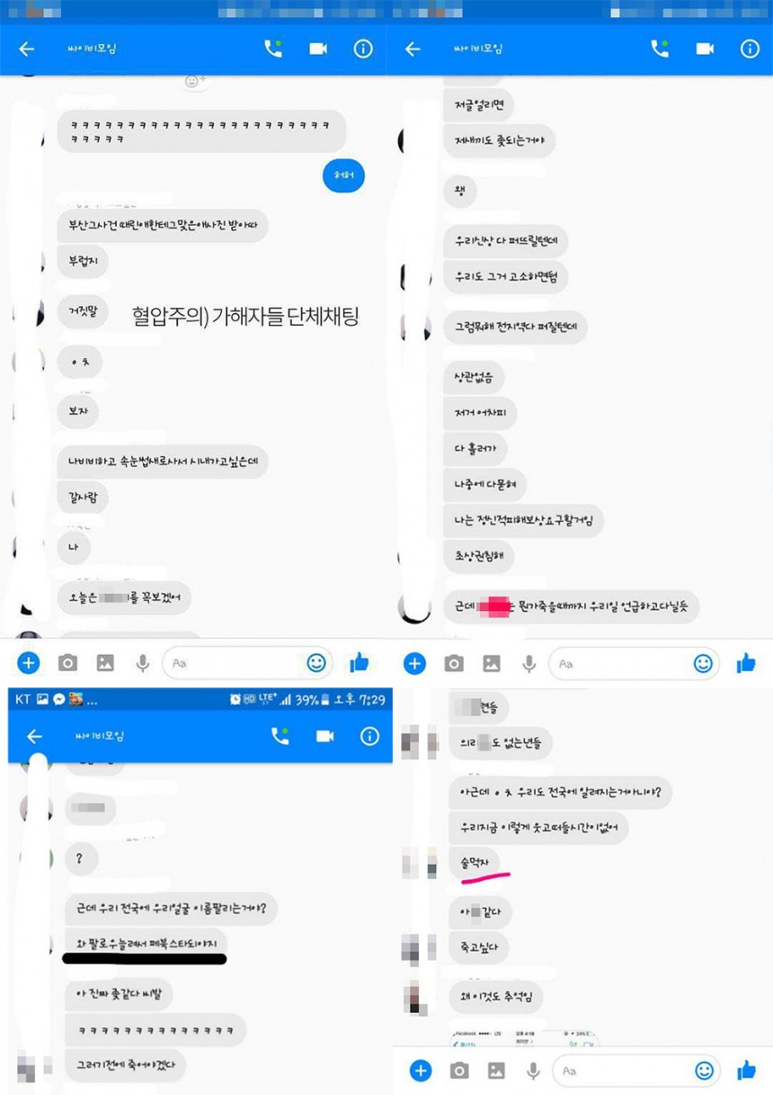 강릉 폭행 사건 가해자들 단체 채팅방 / 온라인 커뮤니티