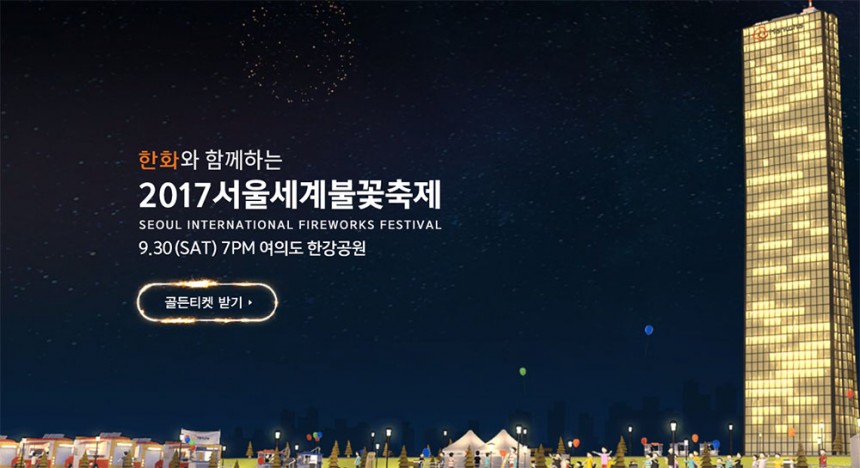 2017 서울세계불꽃축제 공식 홈페이지