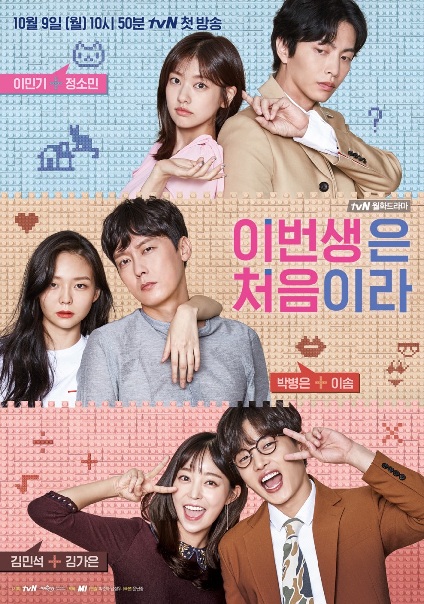 tvN ‘이번 생은 처음이라’ 포스터