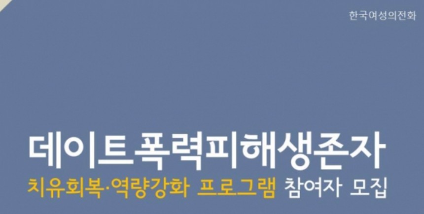 데이트폭력 생존자 지원 프로그램 안내 / 한국여성의전화 홈페이지