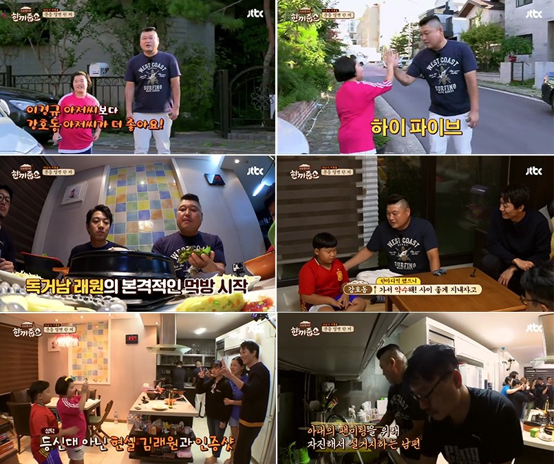 JTBC ‘한끼줍쇼’ 방송 캡처 