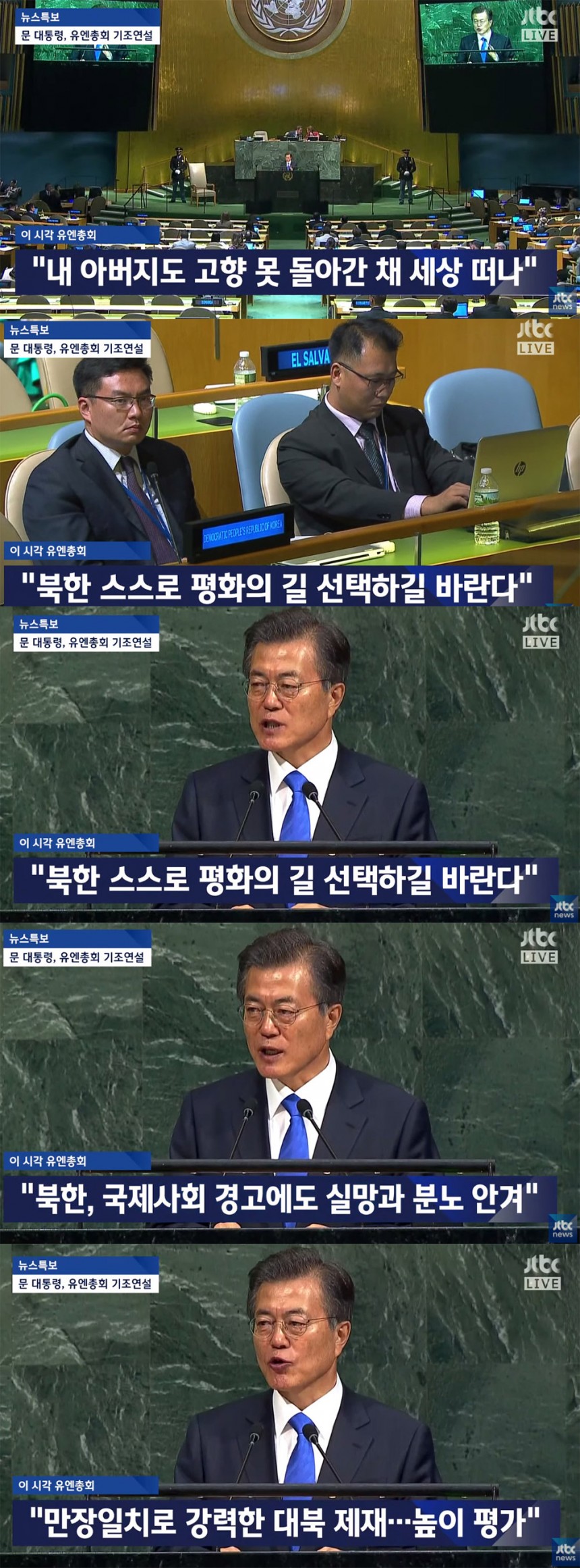 JTBC ‘문재인 대통령 유엔총회 기조연설’ 방송 캡처