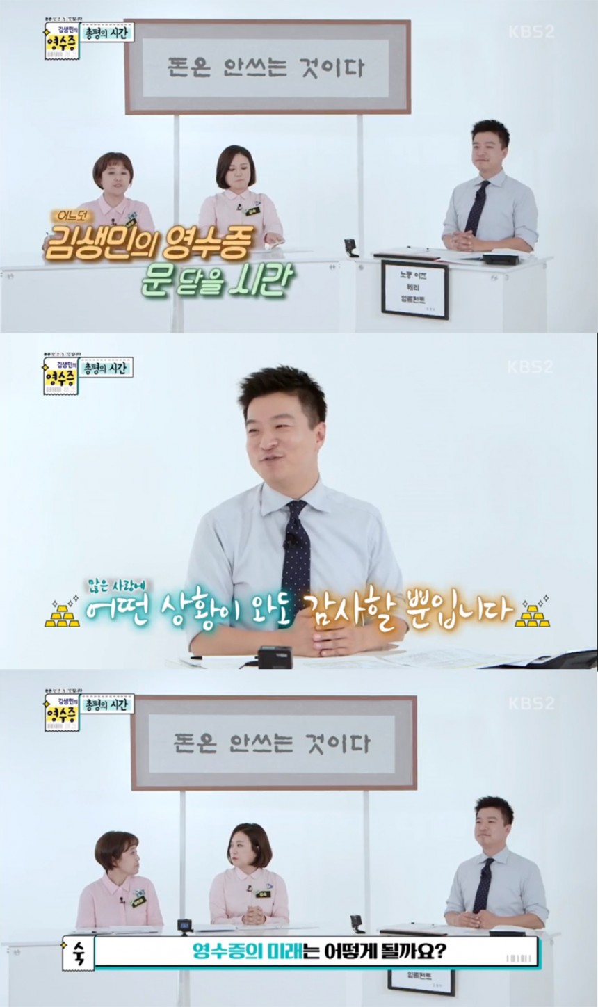 KBS2TV ‘김생민의 영수증’ 방송화면 캡처