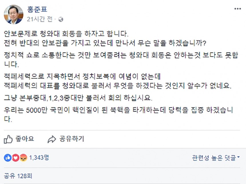 자유한국당 홍준표 대표 페이스북 화면 캡처 / 홍준표 페이스북