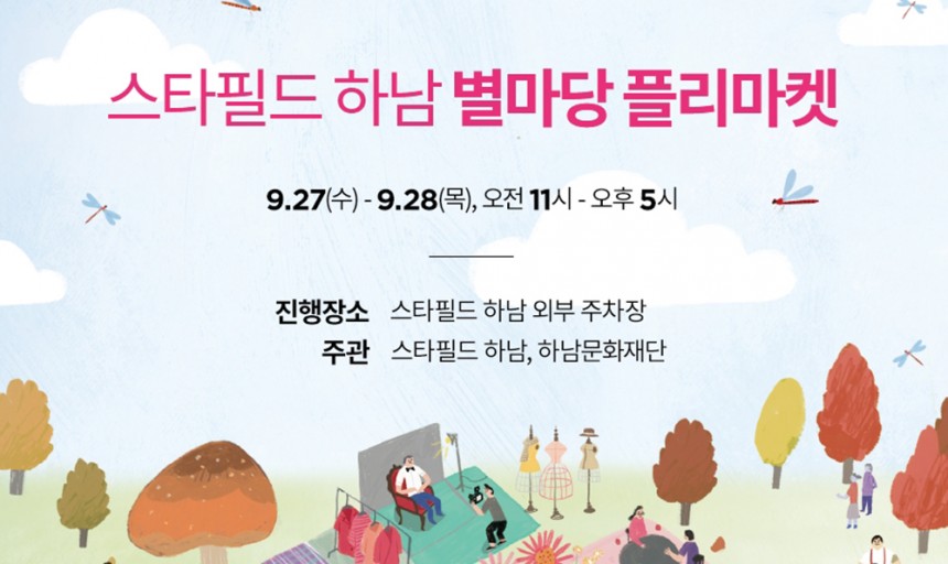 스타필드 하남 ’별마당 플리마켓’ / 스타필드 하남 홈페이지