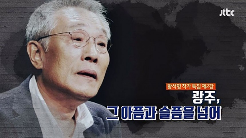 황석영 / JTBC