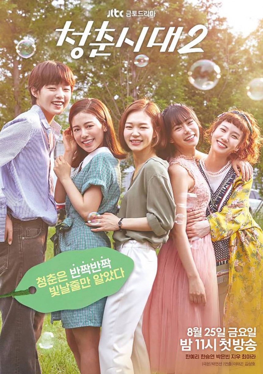 ‘청춘시대2’ / JTBC