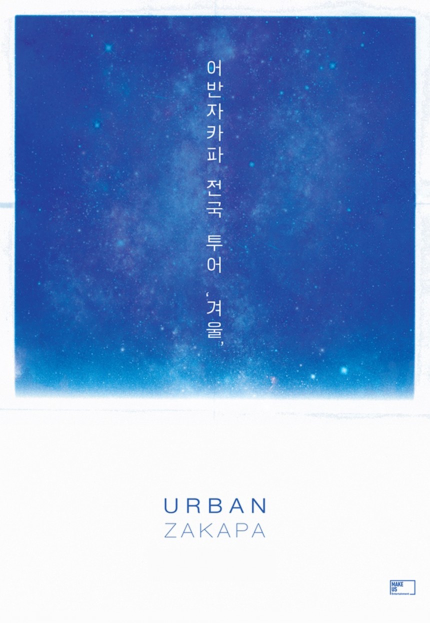 어반자카파 ‘겨울’ 전국 투어 콘서트 포스터 / 메이크어스 Ent