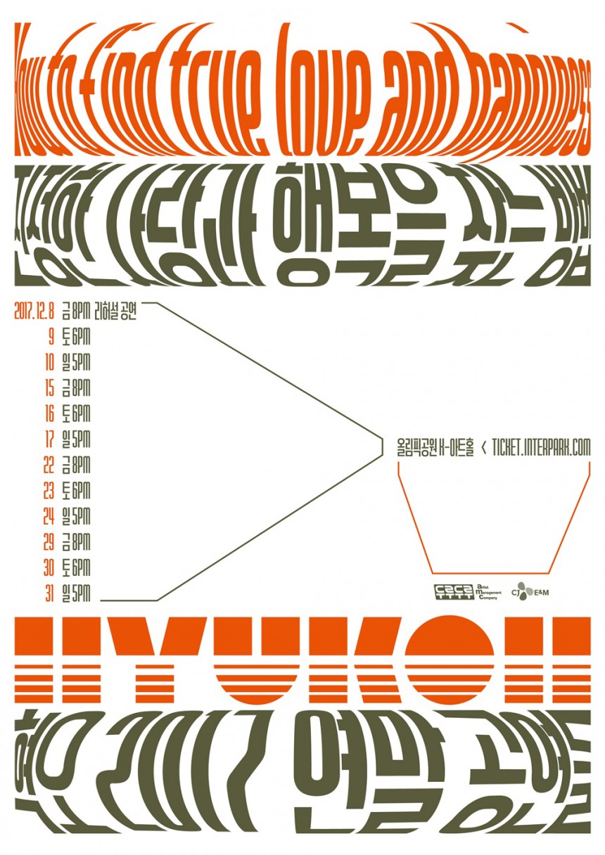 혁오 ‘2017 혁오 연말 공연들’ 포스터 / CJ E&M