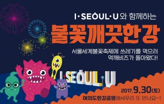 ‘서울세계불꽃축제2017’ 포스터