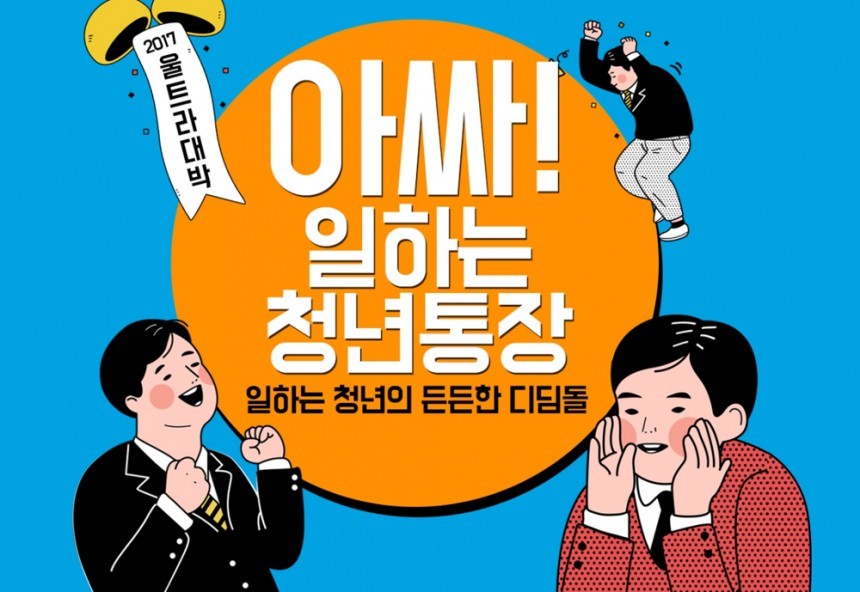 청년통장 안내 화면 캡처 / 경기도일자리재단 홈페이지