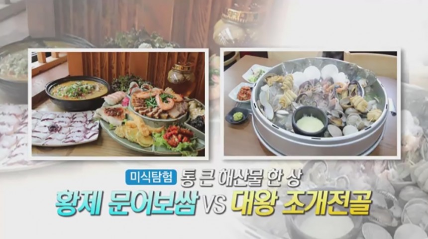 황제 문어 보쌈-대왕 조개 전골 ‘생방송 오늘 저녁’ 방송 화면 캡처 / MBC