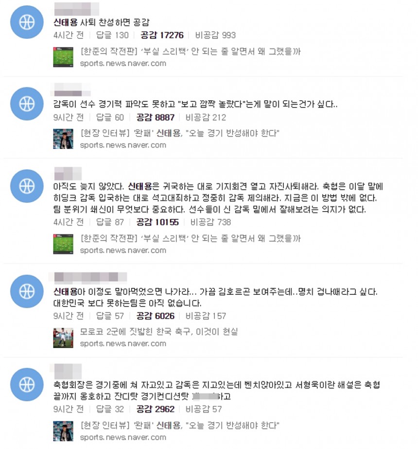 신태용 감독이 이끄는 축구 대표팀 패배에 대한 누리꾼 반응 / 네이버 화면 캡처