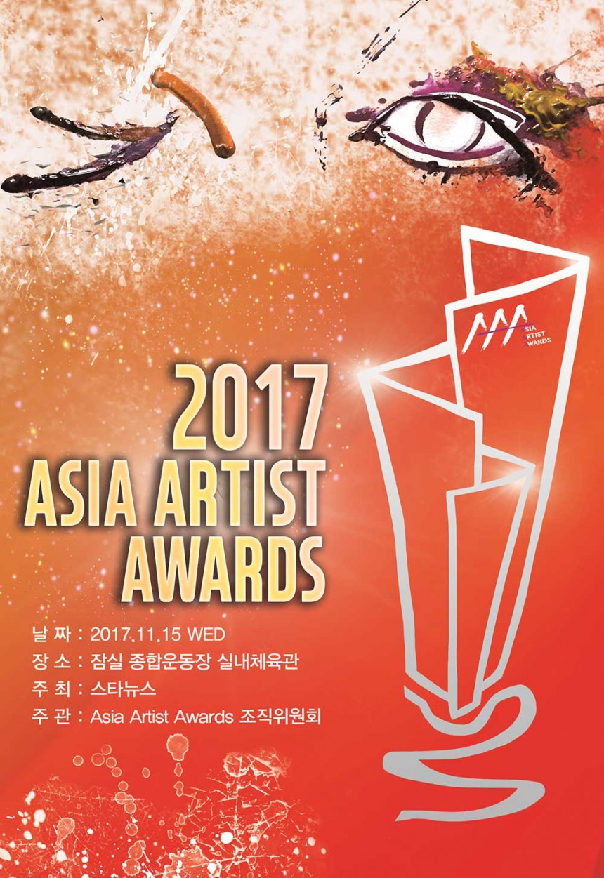 ‘2017 Asia Artist Awards’