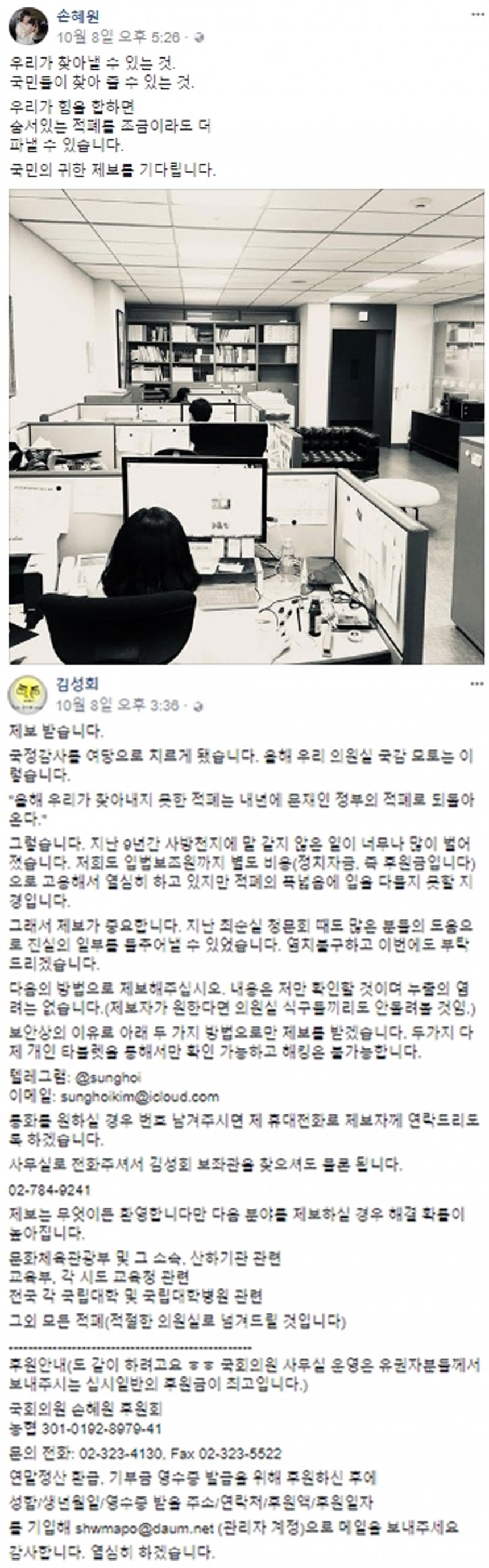 (위)손혜원 의원 페이스북 (아래)김성회 보좌관 페이스북