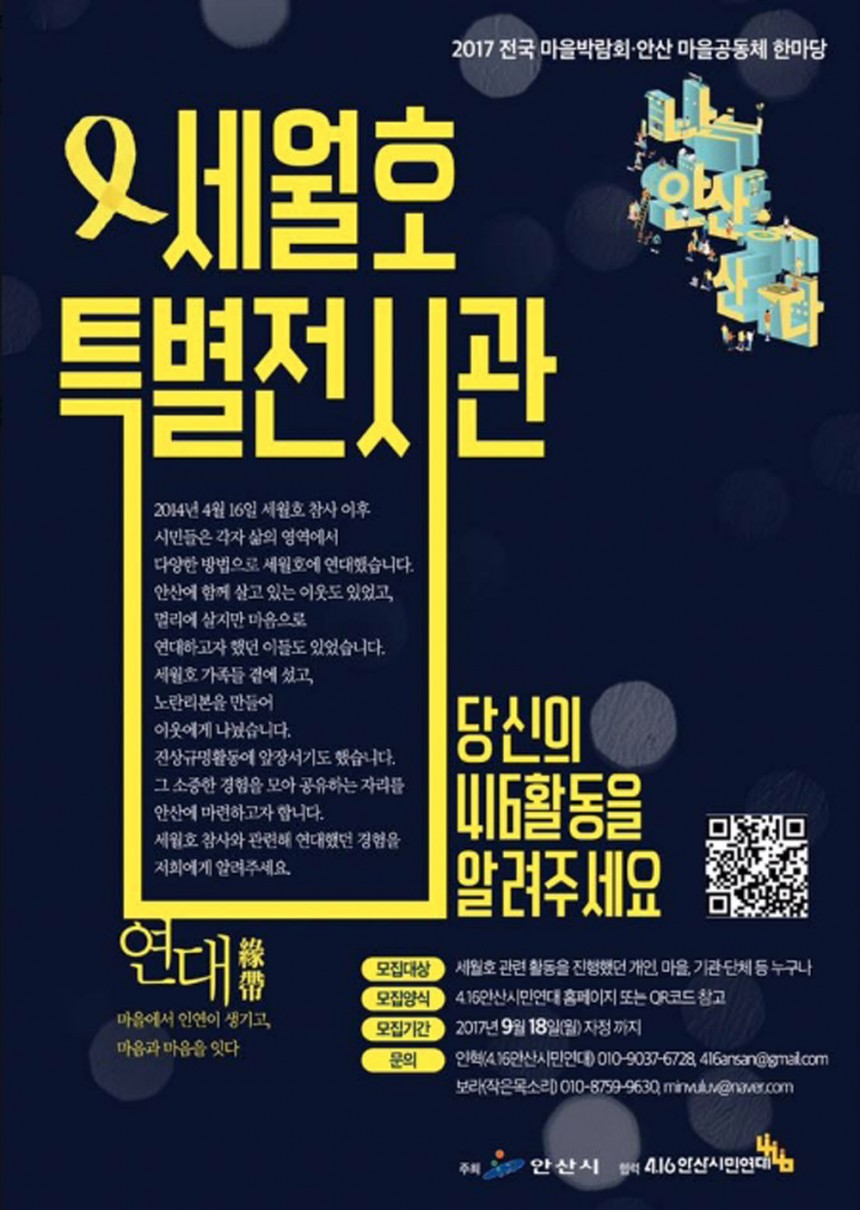 4·16 안산시민연대 ‘세월호 특별전시관’ 안내 포스터 / 4·16안산시민연대 블로그