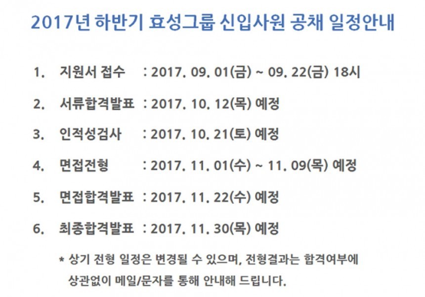 2017년 효성그룹 채용 일정 / 효성그룹 홈페이지