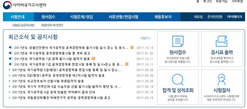 사이버국가고시센터 홈페이지 화면 캡처 / 사이버국가고시센터