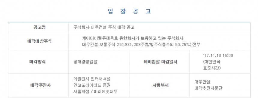 대우건설 매각 공고 / KDB산업은행