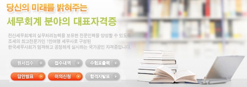 한국세무사회자격시험 / 한국세무사회공인자격시험 홈페이지