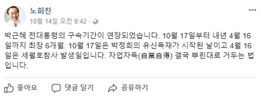 정의당 노회찬 원내대표 ‘박근혜 구속 연장’에 대한 페이스북 게시물 캡처 / 노회찬 페이스북