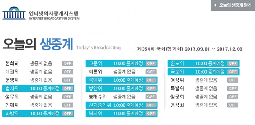 국회의사중계시스템 17일 생중계 일정 / 국회의사중계시스템 홈페이지