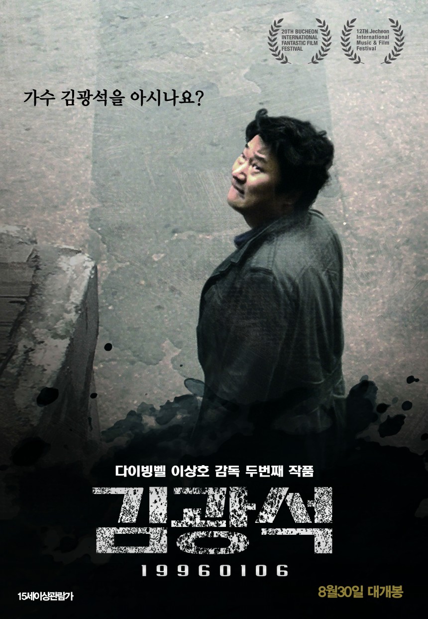영화 ‘김광석’ 포스터