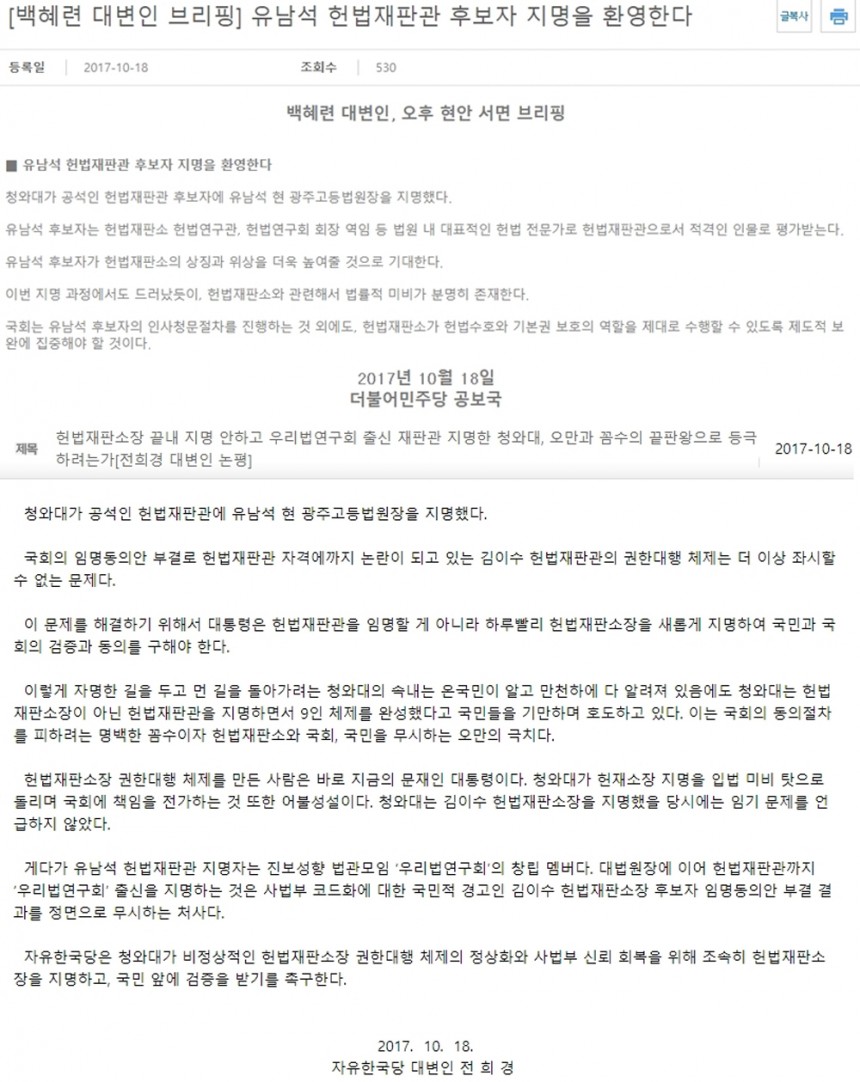 (위) 유남석 후보자 지명에 대한 더불어민주당 브리핑 (아래)유남석 후보자 지명에 대한 자유한국당 논평 / 더불어민주당-자유한국당 홈페이지