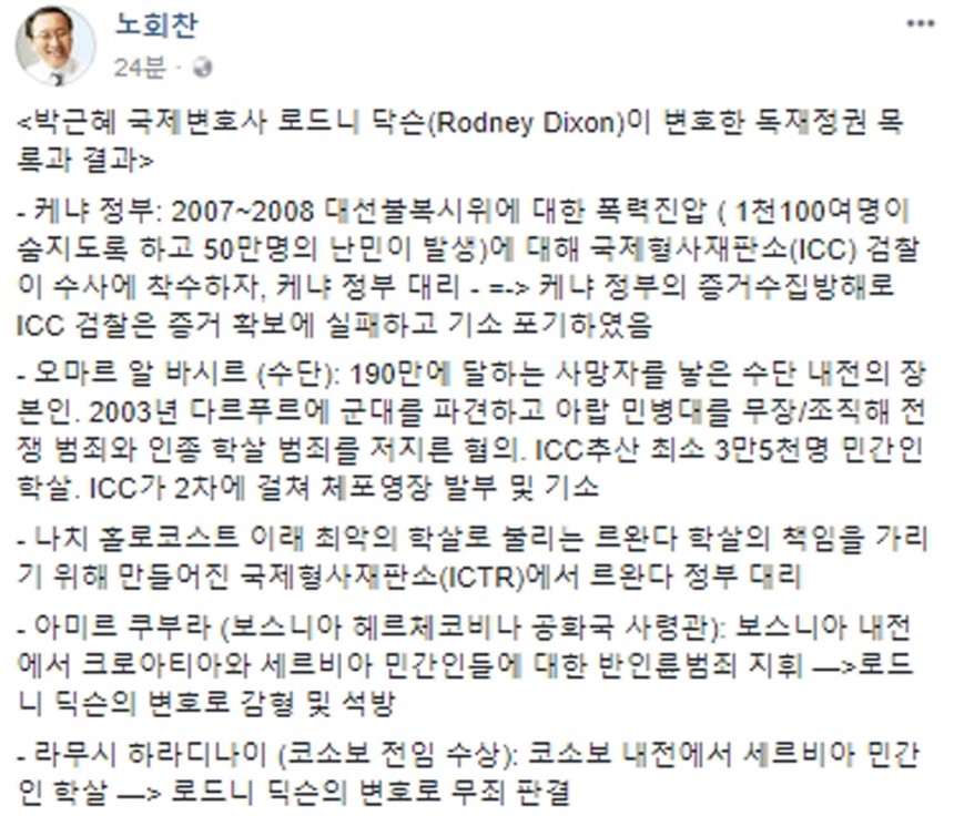 박근혜 전 대통령이 MH그룹을 통해 선임한 국제변호사 로드니 딕슨의 이력 / 정의당 노회찬 원내대표 페이스북 화면 캡처