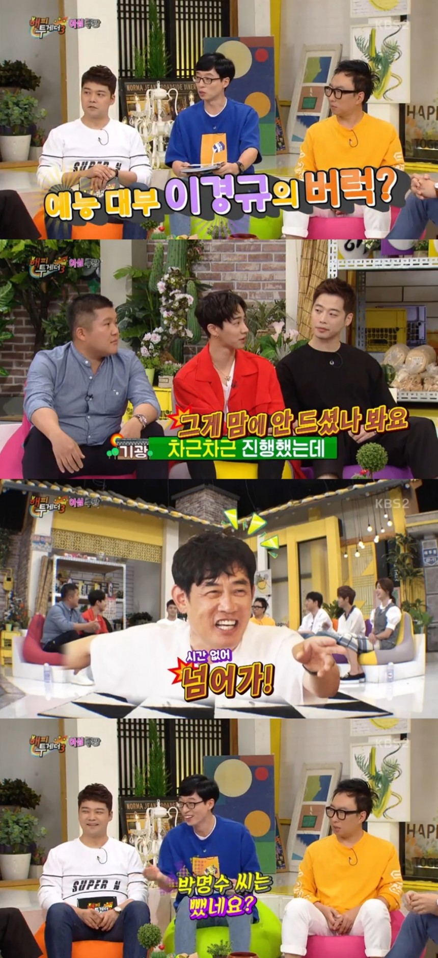 ‘해피투게더 3’ 이기광-이경규/KBS 2TV ‘해피투게더 3’ 방송 캡처